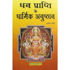 dhan praapti ke dhaarmik anushthaan by Dr Anil Modi in hindi(धन प्राप्ति के धार्मिक अनुष्ठान)